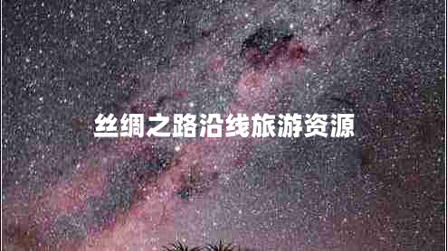 絲綢之路沿線(xiàn)旅游資源