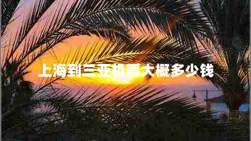 上海到三亞機票大概多少錢(qián)