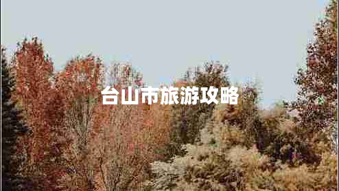 臺山市旅游攻略