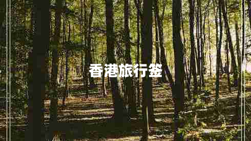 香港旅行簽