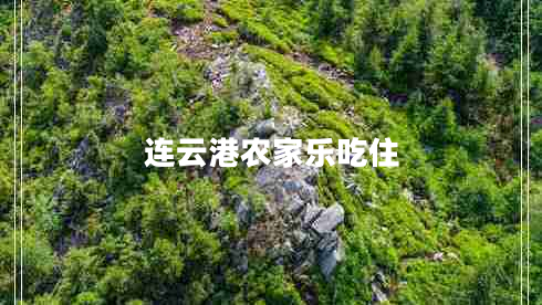 連云港農家樂(lè )吃住