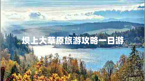壩上大草原旅游攻略一日游