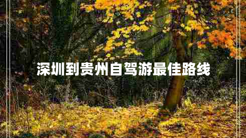 深圳到貴州自駕游最佳路線(xiàn)