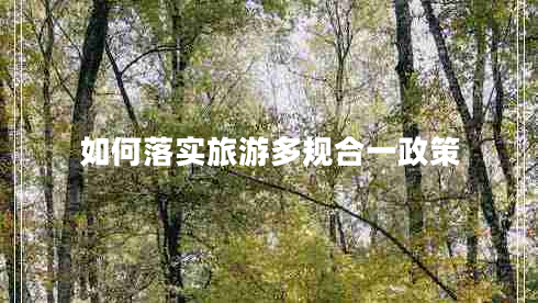 如何落實(shí)旅游多規合一政策