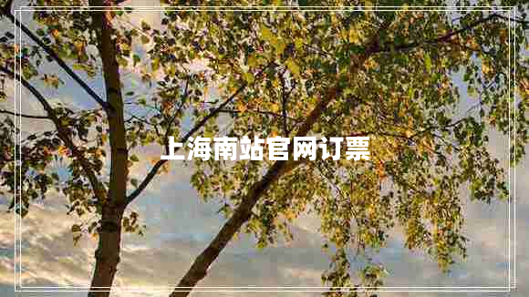 上海南站官網(wǎng)訂票