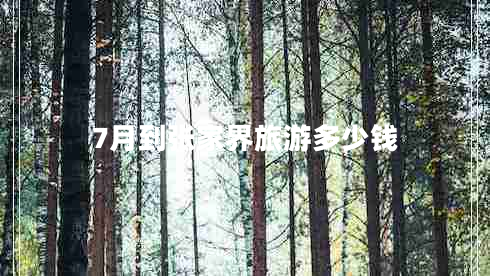 7月到張家界旅游多少錢(qián)