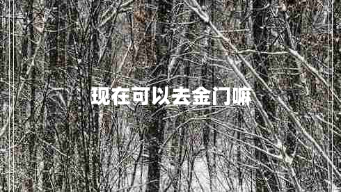 現在可以去金門(mén)嘛
