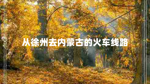 從徐州去內蒙古的火車(chē)線(xiàn)路