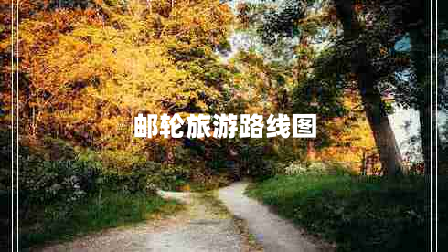 郵輪旅游路線(xiàn)圖