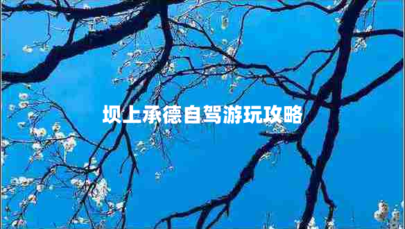 壩上承德自駕游玩攻略