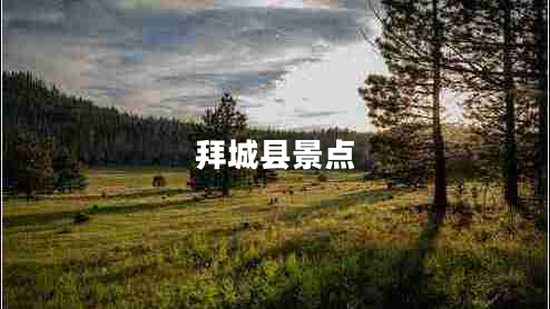 拜城縣景點(diǎn)