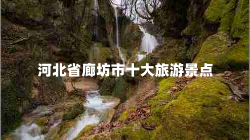 河北省廊坊市十大旅游景點(diǎn)