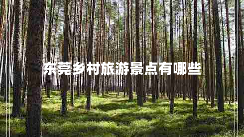 東莞鄉村旅游景點(diǎn)有哪些