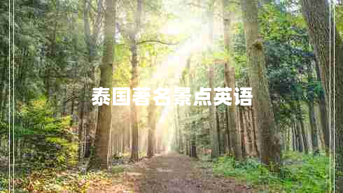泰國著(zhù)名景點(diǎn)英語(yǔ)