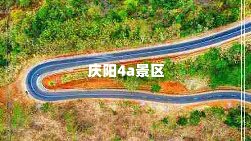 慶陽(yáng)4a景區