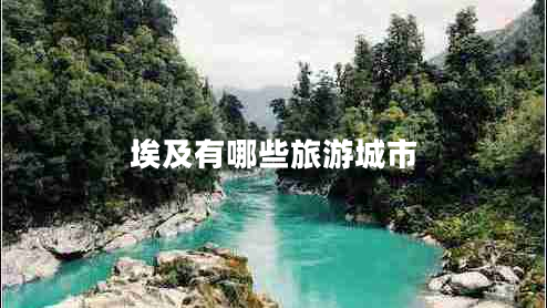 埃及有哪些旅游城市
