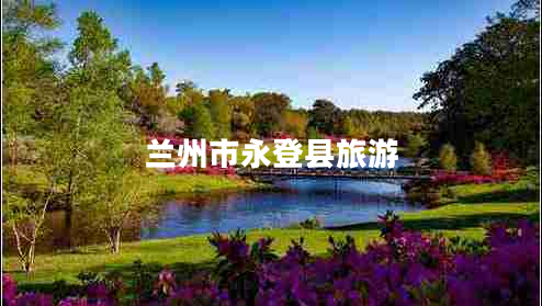 蘭州市永登縣旅游