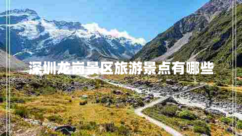 深圳龍崗景區旅游景點(diǎn)有哪些
