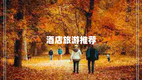 酒店旅游推薦