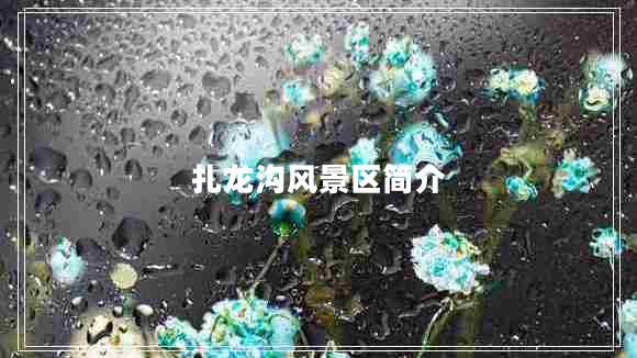 扎龍溝風(fēng)景區簡(jiǎn)介