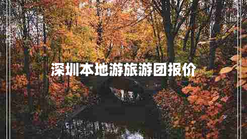 深圳本地游旅游團報價(jià)