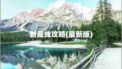 新藏線(xiàn)攻略(最新版)