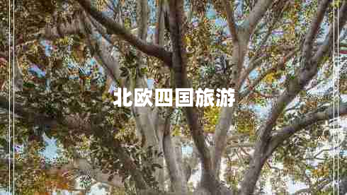 北歐四國旅游