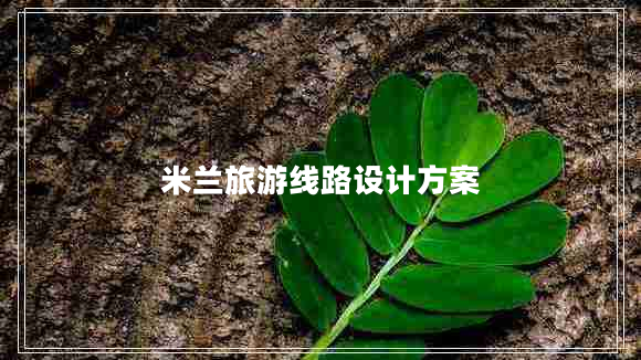 米蘭旅游線(xiàn)路設計方案
