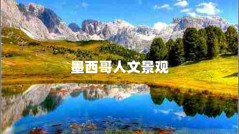 墨西哥人文景觀(guān)
