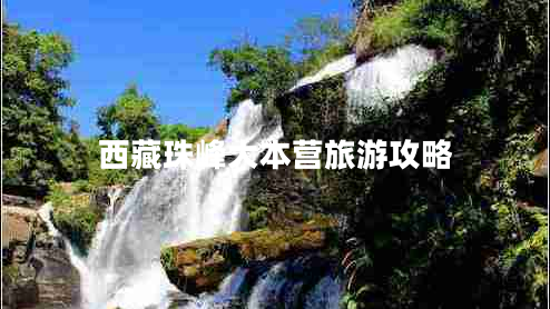 西藏珠峰大本營(yíng)旅游攻略