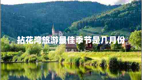 拈花灣旅游最佳季節是幾月份