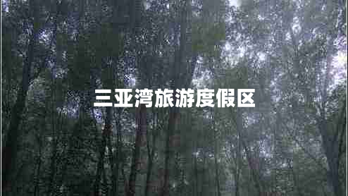 三亞灣旅游度假區