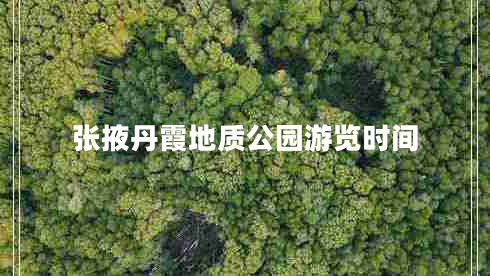張掖丹霞地質(zhì)公園游覽時(shí)間