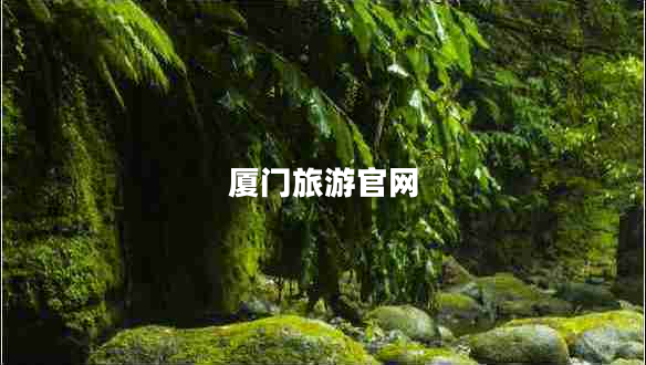 廈門(mén)旅游官網(wǎng)