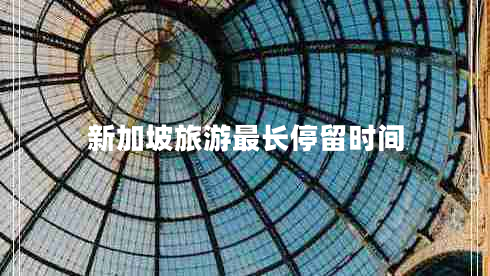 新加坡旅游最長(cháng)停留時(shí)間