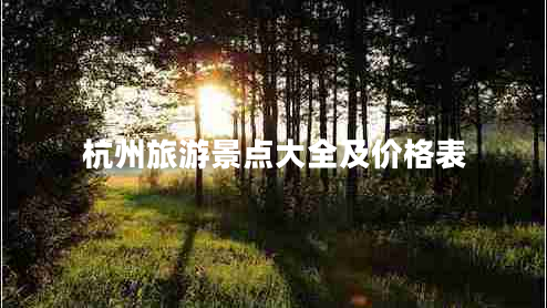 杭州旅游景點(diǎn)大全及價(jià)格表