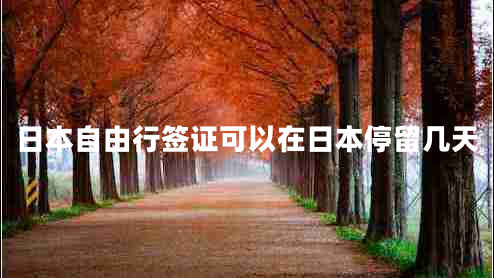 日本自由行簽證可以在日本停留幾天