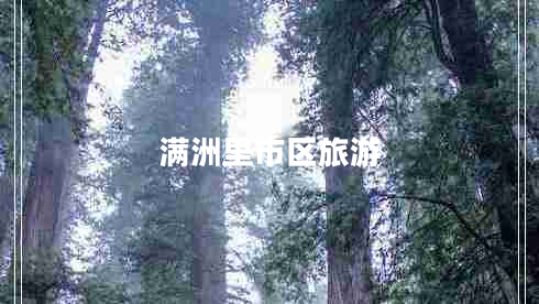 滿(mǎn)洲里市區旅游