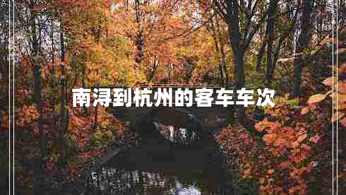 南潯到杭州的客車(chē)車(chē)次