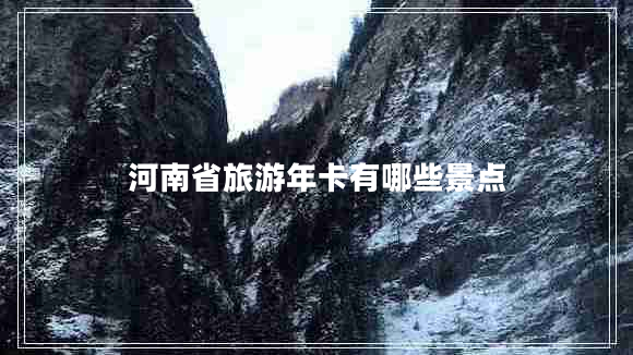 河南省旅游年卡有哪些景點(diǎn)