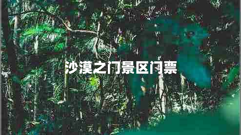 沙漠之門(mén)景區門(mén)票