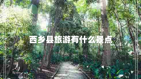 西鄉縣旅游有什么景點(diǎn)