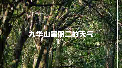 九華山星期二的天氣