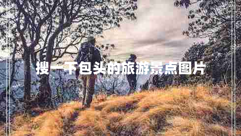 搜一下包頭的旅游景點(diǎn)圖片