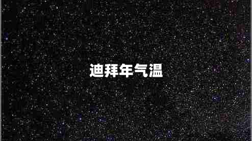 迪拜年氣溫