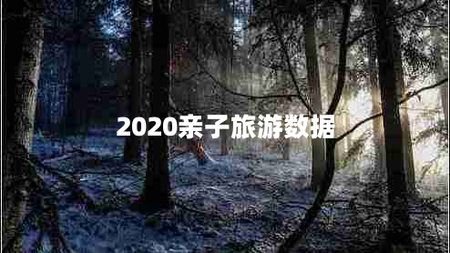 2020親子旅游數據