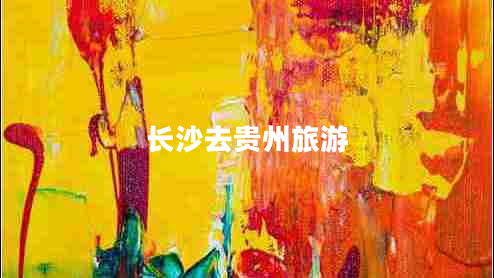長(cháng)沙去貴州旅游