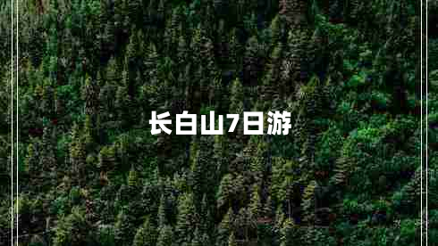 長(cháng)白山7日游