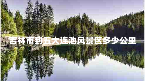 吉林市到五大連池風(fēng)景區多少公里
