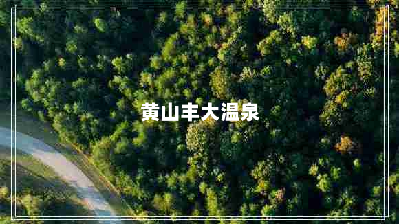 黃山豐大溫泉